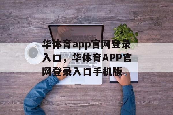 华体育app官网登录入口，华体育APP官网登录入口手机版