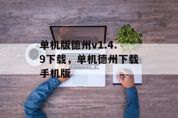 单机版德州v1.4.9下载，单机德州下载手机版