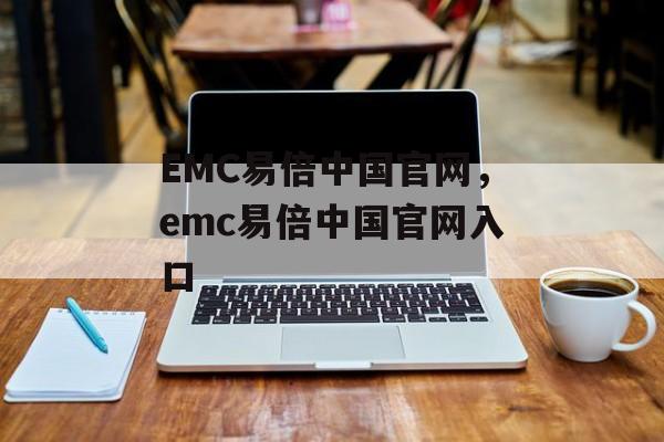 EMC易倍中国官网，emc易倍中国官网入口