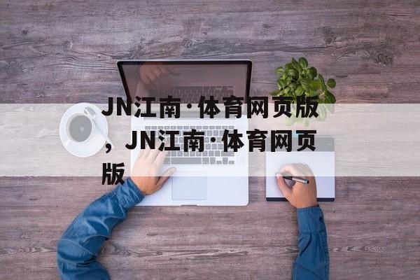 JN江南·体育网页版，JN江南·体育网页版