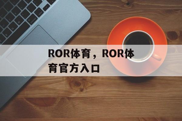 ROR体育，ROR体育官方入口