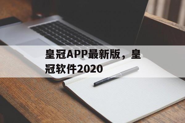 皇冠APP最新版，皇冠软件2020