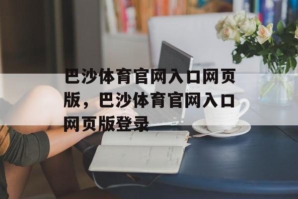 巴沙体育官网入口网页版，巴沙体育官网入口网页版登录